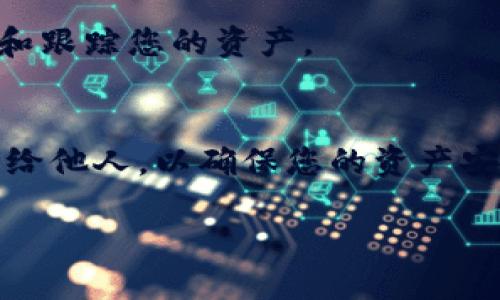要将CKB（Nervos Network的代币）提到TP钱包（TokenPocket），您可以按照以下步骤进行：

### 如何将CKB提到TP钱包

1. **下载并安装TP钱包**  
   如果您还没有TP钱包，可以前往App Store或Google Play下载并安装。TP钱包是一款广受欢迎的多链数字资产钱包，支持多种区块链代币的管理。

2. **创建或导入账户**  
   打开TP钱包应用后，您可以选择创建新账户或导入已有账户。若是首次使用，请选择创建账户并按照提示设置安全密码和备份助记词。

3. **添加CKB资产**  
   在钱包主界面，点击“资产”选项，然后点击“添加资产”。在搜索框中输入“CKB”或“CKB（Nervos）”，找到相关资产后点击添加。这样您便可以在TP钱包中查看及管理您的CKB资产。

4. **获取CKB地址**  
   点击CKB后，您将看到钱包地址。您可以复制此地址，以便接收CKB。这是您在进行转账或充值时需要使用的地址。

5. **通过交易所或转账接收CKB**  
   如果您是通过交易所购买CKB，可以在提币时将前面复制的地址粘贴到交易所的提币页面。确保地址无误，确认提币。在区块链网络确认后，CKB将会到达您的TP钱包中。

6. **查看交易记录**  
   在TP钱包中，您可以随时查看CKB的交易记录和余额。这可以帮助您管理和跟踪您的资产。

7. **安全提示**  
   在使用TP钱包的过程中，请务必保管好您的助记词和密码，不要轻易透露给他人，以确保您的资产安全。

通过以上步骤，您便可以轻松地将CKB代币提到TP钱包中。