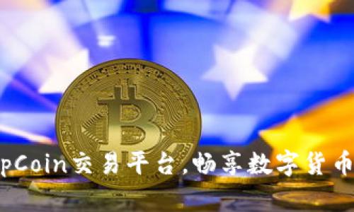 轻松下载TopCoin交易平台，畅享数字货币交易新体验