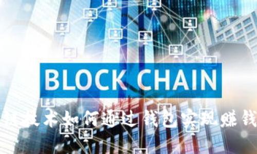 区块链技术如何通过钱包实现赚钱策略