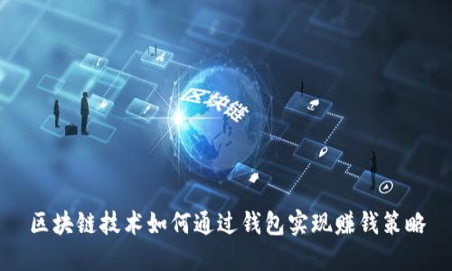 区块链技术如何通过钱包实现赚钱策略
