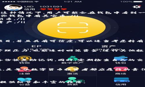 如何用TP钱包轻松管理多种数字货币，避免混淆和损失

TP钱包, 数字货币管理, 钱包安全, 虚拟币交易/guanjianci

引言
随着数字货币的迅速发展，越来越多的人开始接触并使用各种数字钱包。在这个过程中，许多人会遇到一个常见问题：为什么在我的TP钱包中会出现一些我没有购买或存入的其他币种？本文将详细解析这一现象的原因以及如何更好地管理你的数字资产，避免潜在的损失。

TP钱包简介
TP钱包是一款支持多种区块链资产的数字货币钱包，它为用户提供安全、便捷的存储和交易服务。用户可以在其中管理比特币、以太坊、莱特币等主流币种，同时也能够存储新兴的山寨币。通过TP钱包，用户能够轻松进行币的转账、兑换以及购买，从而实现资产的增值。

多余币种出现的原因
首先，理解为什么会在TP钱包中出现多余的币种是重要的。这个现象通常有几种可能的解释：
ul
    li**Airdrop（空投）**: 很多项目会为了推广或增加用户积极性，选择向现有用户的数字钱包发送免费的代币。这种情况下，用户可能会在钱包中看到一些他们并没有主动参与购买的代币，这是正常现象。/li
    li**智能合约**: 有些新币种是通过智能合约生成的。当你持有其他代币时，可能会被赋予新的代币权利，造成你钱包中有其它币。/li
    li**社区活动**: 一些区块链项目会定期进行社区活动，以奖励持币者。这可能就意味着你会意外地收到一些新币。/li
    li**交易所支持**: 如果你的TP钱包与交易所关联，可能会自动显示某些资产，甚至在未进行交易时显示这些资产。/li
/ul

如何管理这些币种
一旦了解了多余币种的原因，接下来需要思考如何有效管理它们，从而维护钱包的安全性及资产利益。
h4检查每种币的真伪/h4
首先，用户应该确认这些新币的真伪。可以通过项目的官方网站或者社交媒体渠道来判断。如果出现的新币是知名项目，并且具有可信度，可以适当考虑持有；反之，建议尽快处理掉这些不明代币。

h4定期整理资产/h4
为了保持钱包的整洁，最好定期整理资产。可以将不想持有的币进行出售或换成主流币。这样不仅可以减轻用户的管理压力，也能适时回笼资金，进行其他投资。

h4安全防护措施/h4
由于数字货币世界有其独特的安全风险，定期更新钱包的安全措施是必要的。建议用户启用双重身份验证，并及时备份恢复助记词。同时，定期检查自己的交易历史，防止因疏忽而导致的损失。

结束语
综上所述，TP钱包出现多余币种的现象有多重原因，用户需理智对待。了解其来源、保持钱包整洁、加强安全防护措施，是每位数字货币投资者都应履行的责任。若能够做到这些，便能更好地管理自己的数字资产，从而在数字货币的世界中游刃有余。 

---

这是一个简要的大纲和部分内容示例。如果需要完整的2700字内容或更深入的话题讨论，请告诉我，我将继续为您提供细节和丰富的段落。