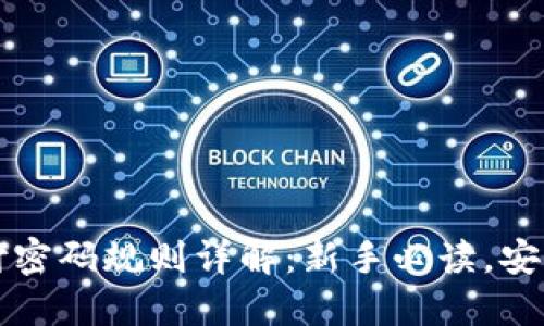 TP钱包支付密码规则详解：新手必读，安全支付指南