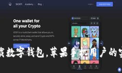 轻松下载数字钱包，苹果手机用户的实用指南