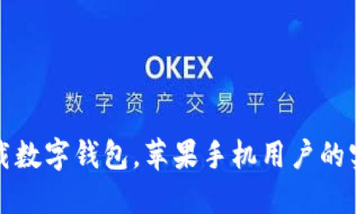 轻松下载数字钱包，苹果手机用户的实用指南