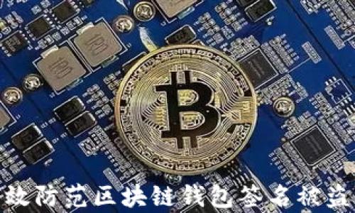 
如何有效防范区块链钱包签名被盗的风险