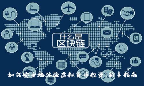 如何安全地体验虚拟货币投资：新手指南
