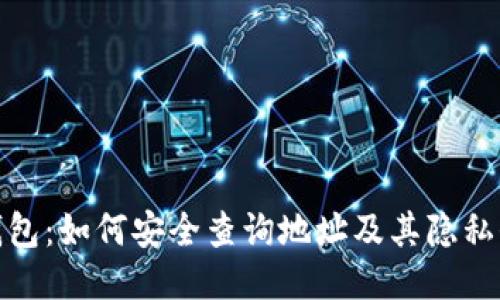 探秘TP钱包：如何安全查询地址及其隐私保护机制