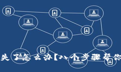 TP钱包丢失了怎么办？八个步骤帮你快速找回