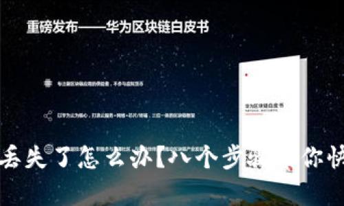 TP钱包丢失了怎么办？八个步骤帮你快速找回