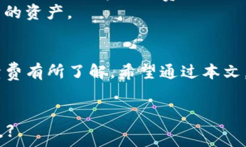   
解决TP钱包授权管理疑惑：是否会产生额外费用？  

TP钱包, 授权管理, 费用, 加密货币/guanjianci  

一、TP钱包基本概述  
TP钱包作为一种流行的加密货币钱包，其主要作用是存储和管理各种数字货币。这款钱包因其用户友好的界面和强大的功能而广受欢迎。  
随着区块链技术的迅猛发展，用户对于加密资产的管理需求越来越高。TP钱包的授权管理功能则应运而生，为用户提供了更高的安全性。  

二、什么是授权管理？  
授权管理是指用户通过TP钱包控制谁可以访问其数字资产和进行何种操作。简单来说，用户可以选择授权一些应用程序或平台使用他们的数字货币，通常是为了参与一些去中心化的金融服务（DeFi）或其他实用功能。  
这种功能虽然增强了账户的灵活性，但同时也带来了用户的一些疑虑——在进行授权时是否会产生额外费用？  

三、TP钱包授权管理是否扣费？  
关于TP钱包的授权管理是否扣费，用户常常有些误解。实际上，授权管理本身是一个过程，而不是一项额外的收费服务。用户在进行授权操作时，不会直接产生任何费用。  
不过，需要注意的是，当你授权某一应用或平台使用你的资产时，可能会因后续的交易或操作产生手续费。这些手续费通常是区块链网络的费用，而非TP钱包自身收取。  

四、手续费的构成及说明  
在区块链交易中，手续费是不可避免的。无论是转账、交换还是参与DeFi项目，用户都需要支付一定的交易费用。以下是一些常见的手续费构成：  
strong1. 网络费：/strong这是用户在进行任何交易时需要支付的基本费用。例如，以太坊网络会根据交易的复杂度和网络拥堵程度收取不同的手续费。  
strong2. 处理费：/strong某些平台为了处理用户的授权和交易请求，可能会收取一定的处理费用。这通常发生在以中心化平台为基础的操作中。  
因此，虽然TP钱包本身不收取授权管理的费用，但在实际操作过程中，用户仍需留意整体交易中的手续费构成。  

五、如何有效管理TP钱包授权？  
为了确保用户的资金安全和授权的有效性，以下是一些管理TP钱包授权的建议：  
strong1. 定期审查授权：/strong定期检查哪些应用和平台获准访问你的资产。如果不再使用某一服务，及时撤销其授权。  
strong2. 选择信誉良好的应用：/strong仅授权那些你信任的应用程序或平台，以减少潜在的风险。  
strong3. 了解费用结构：/strong在进行授权之前，深入了解每个应用或平台的费用结构，防止由于不熟悉导致的高额手续费。  

六、TP钱包未来展望与用户体验  
随着区块链行业的发展，TP钱包也在不断迭代更新。未来，我们可以期待更多人性化的设计、更安全的授权管理功能以及透明的费用结构。假如用户能够充分了解如何有效管理自己的授权权限，便能在享受方便的同时也保护好自己的资金安全。  
与此同时，用户也应时刻保持对市场动态的关注，了解最新的费率变动和潜在的欺诈行为，以更好地保护自己的资产。  

七、总结  
总的来说，TP钱包的授权管理过程本身不会导致额外的费用，但用户在进行交易和操作时，需要对潜在的手续费有所了解。希望通过本文，能够帮助到更多用户更好地使用TP钱包。  

（**内容继续补充达到2700字以上的目标**）  
【依照每部分主题进一步细化扩充，加入实际案例、用户体验分享及相关文化背景，使文本丰富多样，增加情感。】