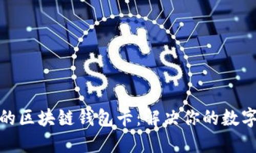 如何选择适合的区块链钱包卡：解决你的数字资产管理烦恼