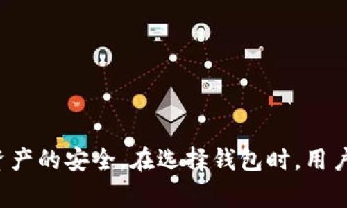 在现代数字货币世界中，加密钱包是每一位投资者和交易者的必备工具。常用的加密钱包可以分为几个种类，每种钱包都有自己的特点与优势。下面列出几个常用的加密钱包及其相关信息。

### 1. 硬件钱包

硬件钱包是最为安全的一种存储方式，因为它们将私钥存储在物理设备上，从而避免了网络攻击的风险。常见的硬件钱包包括：

- **Ledger Nano S/X**：这是市场上最流行的对应款钱包，支持多种数字货币，安全性高。
- **Trezor**：另一款广受欢迎的硬件钱包，用户界面友好，同样支持多种货币。

### 2. 软件钱包

软件钱包是最常用的加密钱包，通常以应用程序或网站的形式存在。这些钱包有更好的操作性，但相对而言，安全性较低。常见的类型包括：

- **桌面钱包**：如 Exodus 和 Electrum，适合使用计算机进行频繁交易。
- **移动钱包**：如 Trust Wallet 和 Coinbase Wallet，方便用户在手机上进行操作。
- **在线钱包**：如 Blockchain.info 和 Binance 等，用户可以通过浏览器随时访问这些钱包。

### 3. 钱包类型分析

#### 硬件钱包的安全优势

硬件钱包在保障用户资产安全方面首屈一指，它通常具有多重身份验证机制，避免用户因钓鱼攻击而丢失资产。同时，大部分硬件钱包还会定期更新固件，以防止潜在的安全漏洞。

#### 软件钱包的使用便捷性

软件钱包因其随时随地的便利性而广受欢迎，尤其是移动钱包，用户可以轻松在手机中进行交易。此外，许多软件钱包还配备用户友好的界面，适合初学者操作。但用户在选择软件钱包时，应该确保其建立在良好的信誉和安全性基础上，尽量选择经过验证的平台。

### 4. 如何选择合适的钱包

选择钱包时，用户应考虑以下几点：

- **安全性**：首先，应优先考虑钱包的安全性，尤其是涉及大额资金时。硬件钱包是最安全的选择。
- **用户体验**：对于新手而言，选择界面友好的钱包会更加容易上手。
- **支持的货币**：不同的钱包支持不同种类的数字货币，确保钱包支持你持有的币种。
- **费用**：某些钱包可能会有交易费、提取费等，选择时需注意成本。

### 5. 常见错误及应对策略

许多用户在使用加密钱包时，常常会犯一些错误，包括：

- **使用不安全的网络**：连接公共Wi-Fi进行交易可能会面临风险，使用时要避免。
- **私钥管理不当**：私钥是钱包的钥匙，务必妥善保管，不要轻易分享给他人。
- **未及时更新**：软件钱包需定期更新，以获得最新的安全补丁。

针对这些常见错误，用户应加强安全意识，定期检查钱包的安全设置，确保资产的安全性。

### 总结

加密钱包是数字货币投资和交易的基础。无论是硬件钱包还是软件钱包，正确选择并妥善使用，能够有效保障用户资产的安全。在选择钱包时，用户应根据自己的需求、资金量和技术水平，选择最合适的钱包，以便在瞬息万变的数字货币市场中保值增值。