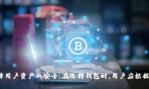 在现代数字货币世界中，加密钱包是每一位投资者和交易者的必备工具。常用的加密钱包可以分为几个种类，每种钱包都有自己的特点与优势。下面列出几个常用的加密钱包及其相关信息。

### 1. 硬件钱包

硬件钱包是最为安全的一种存储方式，因为它们将私钥存储在物理设备上，从而避免了网络攻击的风险。常见的硬件钱包包括：

- **Ledger Nano S/X**：这是市场上最流行的对应款钱包，支持多种数字货币，安全性高。
- **Trezor**：另一款广受欢迎的硬件钱包，用户界面友好，同样支持多种货币。

### 2. 软件钱包

软件钱包是最常用的加密钱包，通常以应用程序或网站的形式存在。这些钱包有更好的操作性，但相对而言，安全性较低。常见的类型包括：

- **桌面钱包**：如 Exodus 和 Electrum，适合使用计算机进行频繁交易。
- **移动钱包**：如 Trust Wallet 和 Coinbase Wallet，方便用户在手机上进行操作。
- **在线钱包**：如 Blockchain.info 和 Binance 等，用户可以通过浏览器随时访问这些钱包。

### 3. 钱包类型分析

#### 硬件钱包的安全优势

硬件钱包在保障用户资产安全方面首屈一指，它通常具有多重身份验证机制，避免用户因钓鱼攻击而丢失资产。同时，大部分硬件钱包还会定期更新固件，以防止潜在的安全漏洞。

#### 软件钱包的使用便捷性

软件钱包因其随时随地的便利性而广受欢迎，尤其是移动钱包，用户可以轻松在手机中进行交易。此外，许多软件钱包还配备用户友好的界面，适合初学者操作。但用户在选择软件钱包时，应该确保其建立在良好的信誉和安全性基础上，尽量选择经过验证的平台。

### 4. 如何选择合适的钱包

选择钱包时，用户应考虑以下几点：

- **安全性**：首先，应优先考虑钱包的安全性，尤其是涉及大额资金时。硬件钱包是最安全的选择。
- **用户体验**：对于新手而言，选择界面友好的钱包会更加容易上手。
- **支持的货币**：不同的钱包支持不同种类的数字货币，确保钱包支持你持有的币种。
- **费用**：某些钱包可能会有交易费、提取费等，选择时需注意成本。

### 5. 常见错误及应对策略

许多用户在使用加密钱包时，常常会犯一些错误，包括：

- **使用不安全的网络**：连接公共Wi-Fi进行交易可能会面临风险，使用时要避免。
- **私钥管理不当**：私钥是钱包的钥匙，务必妥善保管，不要轻易分享给他人。
- **未及时更新**：软件钱包需定期更新，以获得最新的安全补丁。

针对这些常见错误，用户应加强安全意识，定期检查钱包的安全设置，确保资产的安全性。

### 总结

加密钱包是数字货币投资和交易的基础。无论是硬件钱包还是软件钱包，正确选择并妥善使用，能够有效保障用户资产的安全。在选择钱包时，用户应根据自己的需求、资金量和技术水平，选择最合适的钱包，以便在瞬息万变的数字货币市场中保值增值。