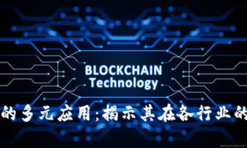 区块链技术的多元应用：揭示其在各行业的潜力与前景