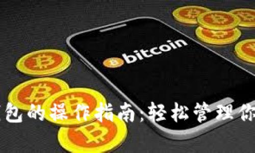 牛市中TP钱包的操作指南：轻松管理你的数字资产