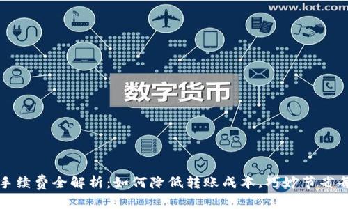 TP钱包手续费全解析：如何降低转账成本，巧妙节省每一分钱