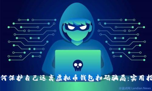 如何保护自己远离虚拟币钱包扫码骗局：实用指南