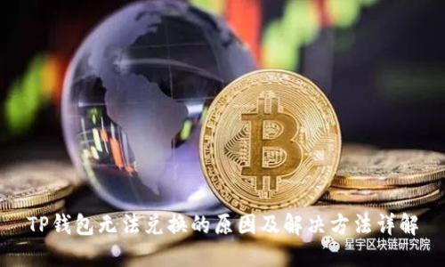 TP钱包无法兑换的原因及解决方法详解