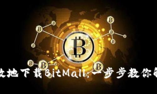 如何安全高效地下载BitMall：一步步教你解决下载难题