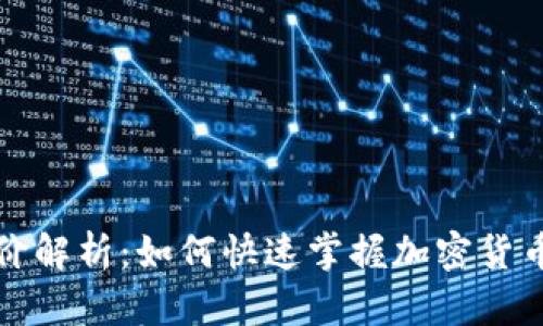 TP钱包币价解析：如何快速掌握加密货币市场动向