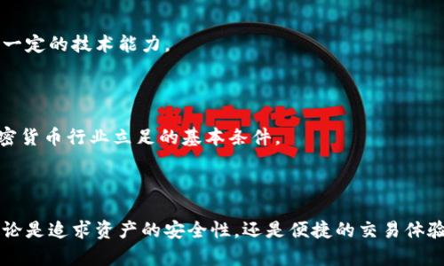   区块链钱包与交易所的区别：你真正需要了解的核心要素 / 

 guanjianci 区块链钱包, 交易所, 加密货币, 数字资产 /guanjianci 

### 大纲

1. **引言**
   - 区块链技术的兴起
   - 钱包与交易所的重要性

2. **区块链钱包的概念**
   - 钱包的定义
   - 钱包的种类：热钱包与冷钱包
   - 钱包的安全性和私钥的管理

3. **交易所的概念**
   - 交易所的定义
   - 交易所的种类：中心化交易所与去中心化交易所
   - 交易所的运作机制和手续费

4. **钱包与交易所的主要区别**
   - 控制权的差异
   - 应用场景的不同
   - 安全性与隐私性

5. **选择合适的工具**
   - 选择钱包的要素
   - 选择交易所的要素
   - 根据个人需求选择

6. **常见误区与注意事项**
   - 对钱包的误解
   - 对交易所的误解
   - 如何避免常见陷阱

7. **未来趋势**
   - 区块链钱包的技术进步
   - 交易所市场的发展动态
   - 持续学习与适应

8. **结论**
   - 总结钱包与交易所的区别
   - 鼓励用户根据自己的需求选择合适的工具

---

### 内容主体

#### 引言

随着区块链技术的不断发展，加密货币已逐渐成为人们投资和交易的重要工具。在这一过程中，区块链钱包与交易所在数字资产的存储与交易中扮演着不可或缺的角色。然而，许多人仍对这两者的具体区别存有疑惑。究竟如何选择合适自己的工具，明晰其功能与特性，将对个人资产管理大有裨益。

#### 区块链钱包的概念

区块链钱包可以被理解为储存和管理数字资产的工具。与传统的钱包不同，区块链钱包并不存放实际货币，而是存储数字货币的公钥与私钥，确保用户对自己资产的控制权。

**钱包的种类：热钱包与冷钱包**

区块链钱包主要分为热钱包与冷钱包。热钱包连接互联网，可以随时进行交易，适合于日常小额支付。相对而言，冷钱包则是在离线状态下存储数字资产，适合长期存储和保护大额资金，安全性更高。

**钱包的安全性与私钥管理**

在使用区块链钱包时，私钥的管理至关重要。私钥如同银行卡的密码，任何人获得你的私钥，就能直接控制你的资产。因此，妥善保管私钥是保障资产安全的关键。

#### 交易所的概念

相较于钱包，交易所是一个平台，允许用户之间进行加密货币的买卖。它的正常运作依赖于复杂的匹配系统，确保每一笔交易的即时完成。

**交易所的种类：中心化与去中心化**

交易所大致分为中心化交易所(Cex)和去中心化交易所(Dex)。中心化交易所如火币、币安等，由公司运营并管理资金；而去中心化交易所则允许用户之间直接交易，无需中介，从而降低了单点风险，但对用户的技术要求较高。

**交易所的运作机制和手续费**

在中心化交易所，用户存入资金，交易所负责撮合交易并收取手续费。手续费因交易所而异，有的平台收取交易费，有的平台收取提现费；而去中心化交易所通常只是从每笔交易中收取很少的矿工费。

#### 钱包与交易所的主要区别

**控制权的差异**

使用区块链钱包意味着用户对资产的全面控制，无需信任第三方。相比之下，交易所则是一个中介机构，用户仅在交易服务上获得保障，资产的实际控制权在交易所手中。

**应用场景的不同**

钱包更注重于数字资产的安全存储，而交易所则关注交易的便利与流动性。对于频繁交易的用户，中心化交易所提供更高的交易速率和更丰富的交易对；而对于长线投资者，选择冷钱包确保资产安全更为重要。

**安全性与隐私性**

钱包相较于交易所的安全性更高，因为其不需要持续连接互联网，降低了被攻击的风险。而交易所面临的安全威胁包括黑客入侵和服务停机等问题。此外，中心化交易所需要用户提供个人信息，隐私风险相对较高。

#### 选择合适的工具

选择合适的钱包和交易所，取决于用户的具体需求和使用场景。

**选择钱包的要素**

选择钱包时，应关注其安全性，是否支持多重签名，备份和恢复功能是否完善。同时，用户也应该评估钱包的易用性和支持的币种。

**选择交易所的要素**

交易所的选择则应考虑其信誉、用户反馈和手续费结构等因素。一些大型交易所提供更广泛的交易对和支持的币种，但可能因其流动性高而面临更多的安全风险；而一些小型交易所虽然手续费低，但可能缺乏必要的技术支持。

**根据个人需求选择**

根据个人的投资方法与交易频率，用户可以决定是选择以安全存储为主的冷钱包，还是以方便交易为主的热钱包。同样，交易所的选择也应基于用户的交易习惯。

#### 常见误区与注意事项

**对钱包的误解**

很多新手用户误认为有了钱包就可以安全存储资产，实际在于如何管理好私钥和助记词。此外，钱包并不能保证资产不丢失，用户的操作失误亦可能导致资产损失。

**对交易所的误解**

有些人相信将资产存放在交易所是安全的，实际上，交易所随时可能遭受黑客攻击，用户的资金面临很大风险。因此，无论是在交易所在内的哪个环节，用户都必须时刻保持警惕。

**如何避免常见陷阱**

提升自身的安全意识，定期更新密码，启用双重认证，并尽量减少在交易所的资金存放时间。同时，定期对资产进行备份，以防信息丢失。

#### 未来趋势

随着区块链技术的不断发展，钱包和交易所也在不断进化。未来可能会出现更为安全、便捷的钱包选项，以及技术更为先进的去中心化交易所，这些都将为用户提供更多机会。

**区块链钱包的技术进步**

例如，软硬件结合的冷钱包技术，会使得资金存储变得更安全；而基于多重签名机制的钱包，也让资金的安全性显著提升。

**交易所市场的发展动态**

接下来，去中心化交易所的兴起将可能改变传统交易模式，用户将享受到更高的隐私保护和自主权，但这同时也需要用户具备一定的技术能力。

**持续学习与适应**

作为用户，我们必须保持开放的心态，以适应快速变化的市场环境。学习相关的知识，及时掌握新工具和新趋势，将是我们在加密货币行业立足的基本条件。

#### 结论

通过对比区块链钱包与交易所的各自特性，用户可以更清晰地认识到两者的核心区别，并据此更好地选择适合自己的工具。无论是追求资产的安全性，还是便捷的交易体验，都应认真考虑，并根据个人需求做出选择。这是每个投资者在区块链世界中稳健前行的第一步。