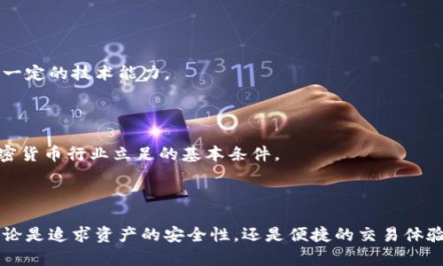   区块链钱包与交易所的区别：你真正需要了解的核心要素 / 

 guanjianci 区块链钱包, 交易所, 加密货币, 数字资产 /guanjianci 

### 大纲

1. **引言**
   - 区块链技术的兴起
   - 钱包与交易所的重要性

2. **区块链钱包的概念**
   - 钱包的定义
   - 钱包的种类：热钱包与冷钱包
   - 钱包的安全性和私钥的管理

3. **交易所的概念**
   - 交易所的定义
   - 交易所的种类：中心化交易所与去中心化交易所
   - 交易所的运作机制和手续费

4. **钱包与交易所的主要区别**
   - 控制权的差异
   - 应用场景的不同
   - 安全性与隐私性

5. **选择合适的工具**
   - 选择钱包的要素
   - 选择交易所的要素
   - 根据个人需求选择

6. **常见误区与注意事项**
   - 对钱包的误解
   - 对交易所的误解
   - 如何避免常见陷阱

7. **未来趋势**
   - 区块链钱包的技术进步
   - 交易所市场的发展动态
   - 持续学习与适应

8. **结论**
   - 总结钱包与交易所的区别
   - 鼓励用户根据自己的需求选择合适的工具

---

### 内容主体

#### 引言

随着区块链技术的不断发展，加密货币已逐渐成为人们投资和交易的重要工具。在这一过程中，区块链钱包与交易所在数字资产的存储与交易中扮演着不可或缺的角色。然而，许多人仍对这两者的具体区别存有疑惑。究竟如何选择合适自己的工具，明晰其功能与特性，将对个人资产管理大有裨益。

#### 区块链钱包的概念

区块链钱包可以被理解为储存和管理数字资产的工具。与传统的钱包不同，区块链钱包并不存放实际货币，而是存储数字货币的公钥与私钥，确保用户对自己资产的控制权。

**钱包的种类：热钱包与冷钱包**

区块链钱包主要分为热钱包与冷钱包。热钱包连接互联网，可以随时进行交易，适合于日常小额支付。相对而言，冷钱包则是在离线状态下存储数字资产，适合长期存储和保护大额资金，安全性更高。

**钱包的安全性与私钥管理**

在使用区块链钱包时，私钥的管理至关重要。私钥如同银行卡的密码，任何人获得你的私钥，就能直接控制你的资产。因此，妥善保管私钥是保障资产安全的关键。

#### 交易所的概念

相较于钱包，交易所是一个平台，允许用户之间进行加密货币的买卖。它的正常运作依赖于复杂的匹配系统，确保每一笔交易的即时完成。

**交易所的种类：中心化与去中心化**

交易所大致分为中心化交易所(Cex)和去中心化交易所(Dex)。中心化交易所如火币、币安等，由公司运营并管理资金；而去中心化交易所则允许用户之间直接交易，无需中介，从而降低了单点风险，但对用户的技术要求较高。

**交易所的运作机制和手续费**

在中心化交易所，用户存入资金，交易所负责撮合交易并收取手续费。手续费因交易所而异，有的平台收取交易费，有的平台收取提现费；而去中心化交易所通常只是从每笔交易中收取很少的矿工费。

#### 钱包与交易所的主要区别

**控制权的差异**

使用区块链钱包意味着用户对资产的全面控制，无需信任第三方。相比之下，交易所则是一个中介机构，用户仅在交易服务上获得保障，资产的实际控制权在交易所手中。

**应用场景的不同**

钱包更注重于数字资产的安全存储，而交易所则关注交易的便利与流动性。对于频繁交易的用户，中心化交易所提供更高的交易速率和更丰富的交易对；而对于长线投资者，选择冷钱包确保资产安全更为重要。

**安全性与隐私性**

钱包相较于交易所的安全性更高，因为其不需要持续连接互联网，降低了被攻击的风险。而交易所面临的安全威胁包括黑客入侵和服务停机等问题。此外，中心化交易所需要用户提供个人信息，隐私风险相对较高。

#### 选择合适的工具

选择合适的钱包和交易所，取决于用户的具体需求和使用场景。

**选择钱包的要素**

选择钱包时，应关注其安全性，是否支持多重签名，备份和恢复功能是否完善。同时，用户也应该评估钱包的易用性和支持的币种。

**选择交易所的要素**

交易所的选择则应考虑其信誉、用户反馈和手续费结构等因素。一些大型交易所提供更广泛的交易对和支持的币种，但可能因其流动性高而面临更多的安全风险；而一些小型交易所虽然手续费低，但可能缺乏必要的技术支持。

**根据个人需求选择**

根据个人的投资方法与交易频率，用户可以决定是选择以安全存储为主的冷钱包，还是以方便交易为主的热钱包。同样，交易所的选择也应基于用户的交易习惯。

#### 常见误区与注意事项

**对钱包的误解**

很多新手用户误认为有了钱包就可以安全存储资产，实际在于如何管理好私钥和助记词。此外，钱包并不能保证资产不丢失，用户的操作失误亦可能导致资产损失。

**对交易所的误解**

有些人相信将资产存放在交易所是安全的，实际上，交易所随时可能遭受黑客攻击，用户的资金面临很大风险。因此，无论是在交易所在内的哪个环节，用户都必须时刻保持警惕。

**如何避免常见陷阱**

提升自身的安全意识，定期更新密码，启用双重认证，并尽量减少在交易所的资金存放时间。同时，定期对资产进行备份，以防信息丢失。

#### 未来趋势

随着区块链技术的不断发展，钱包和交易所也在不断进化。未来可能会出现更为安全、便捷的钱包选项，以及技术更为先进的去中心化交易所，这些都将为用户提供更多机会。

**区块链钱包的技术进步**

例如，软硬件结合的冷钱包技术，会使得资金存储变得更安全；而基于多重签名机制的钱包，也让资金的安全性显著提升。

**交易所市场的发展动态**

接下来，去中心化交易所的兴起将可能改变传统交易模式，用户将享受到更高的隐私保护和自主权，但这同时也需要用户具备一定的技术能力。

**持续学习与适应**

作为用户，我们必须保持开放的心态，以适应快速变化的市场环境。学习相关的知识，及时掌握新工具和新趋势，将是我们在加密货币行业立足的基本条件。

#### 结论

通过对比区块链钱包与交易所的各自特性，用户可以更清晰地认识到两者的核心区别，并据此更好地选择适合自己的工具。无论是追求资产的安全性，还是便捷的交易体验，都应认真考虑，并根据个人需求做出选择。这是每个投资者在区块链世界中稳健前行的第一步。