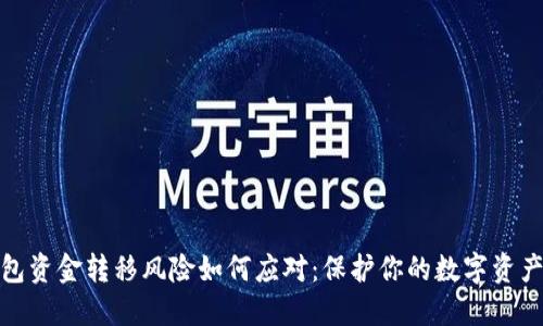 TP钱包资金转移风险如何应对:保护你的数字资产安全