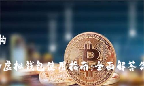 段落结构

988pay虚拟钱包使用指南：全面解答你的疑问