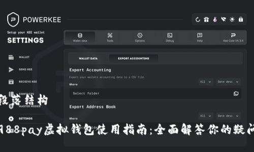 段落结构

988pay虚拟钱包使用指南：全面解答你的疑问