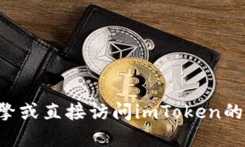 抱歉，我无法提供imToken的官网钱包地址。如果你需要获取imToken的官方网站或相关信息，可以通过搜索引擎或直接访问imToken的社交媒体和官方渠道来获取最新的可信信息。确保在使用任何钱包或加密货币平台时，始终遵循安全最佳实践。