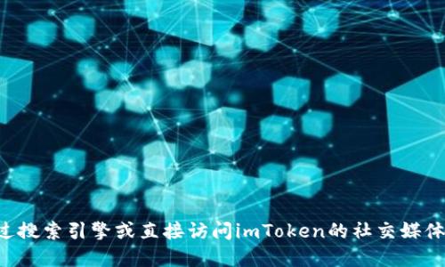 抱歉，我无法提供imToken的官网钱包地址。如果你需要获取imToken的官方网站或相关信息，可以通过搜索引擎或直接访问imToken的社交媒体和官方渠道来获取最新的可信信息。确保在使用任何钱包或加密货币平台时，始终遵循安全最佳实践。