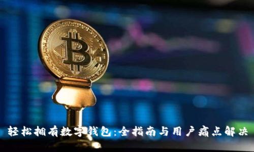 轻松拥有数字钱包：全指南与用户痛点解决