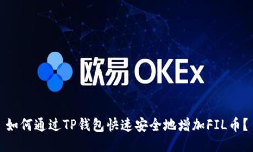 如何通过TP钱包快速安全地增加FIL币?