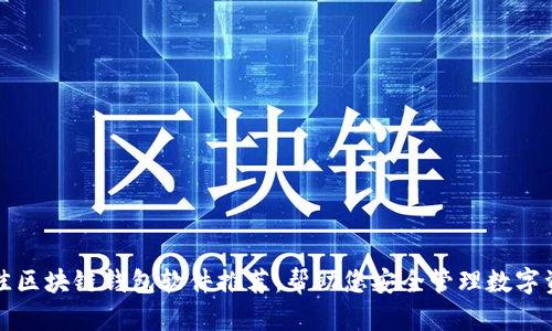 最佳区块链钱包软件推荐：帮助您安全管理数字资产