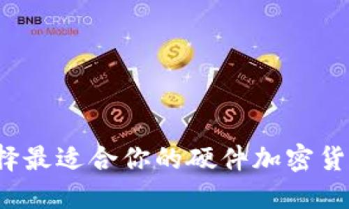 如何选择最适合你的硬件加密货币钱包？