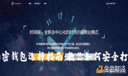 数字加密钱包选择指南：教你如何安全打开卡片