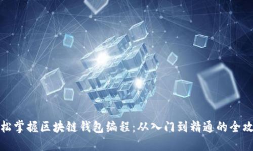 轻松掌握区块链钱包编程：从入门到精通的全攻略