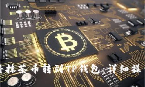 如何将抹茶币转到TP钱包：详细操作指南
