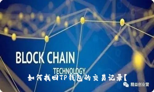 如何找回TP钱包的交易记录？