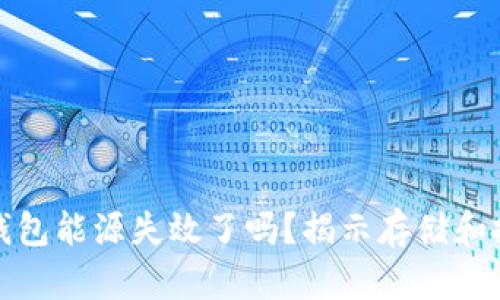 加密货币钱包能源失效了吗？揭示存储和投资的真相