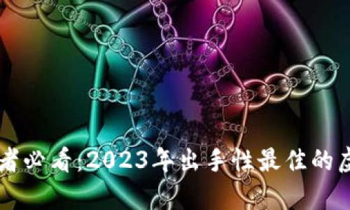 新手投资者必看：2023年出手性最佳的虚拟币分析