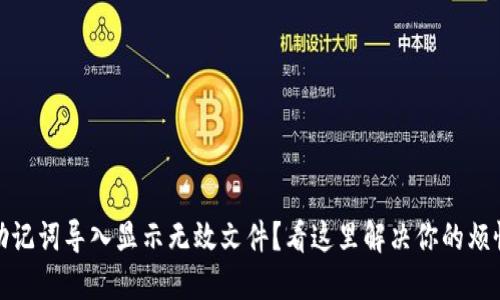 助记词导入显示无效文件?看这里解决你的烦恼