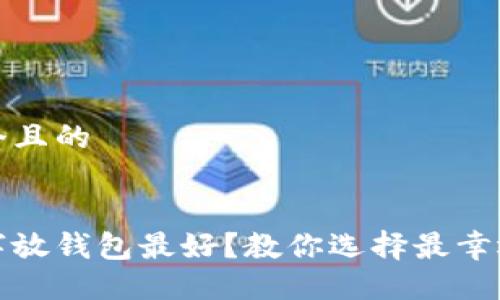 思考一个且的


什么数字放钱包最好？教你选择最幸运的数字
