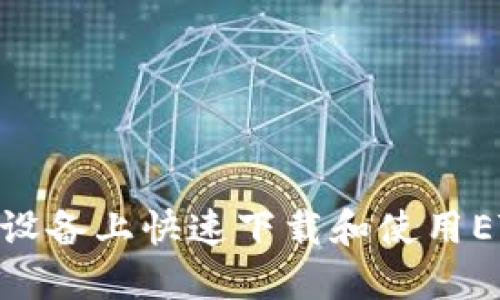如何在苹果设备上快速下载和使用ETH钱包APP？