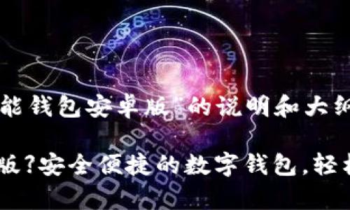 以下是关于“钱能钱包安卓版”的说明和大纲：

【钱能钱包安卓版】安全便捷的数字钱包，轻松管理您的财务