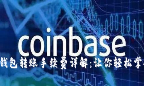 TP钱包转账手续费详解：让你轻松掌握！