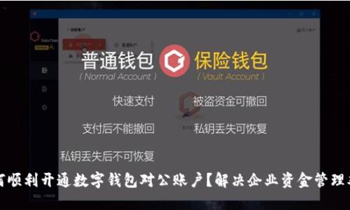 如何顺利开通数字钱包对公账户？解决企业资金管理难题