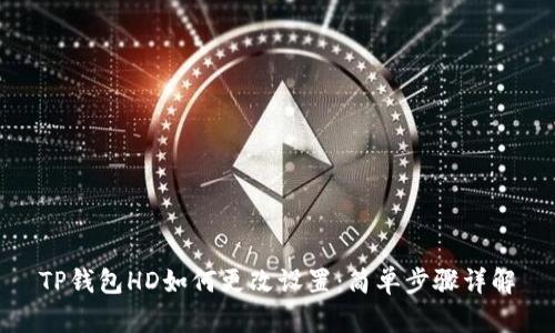 TP钱包HD如何更改设置：简单步骤详解