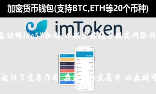 Ethereum（以太坊）是一种开源的区块链平台，允许开发者在其基础上创建和运行智能合约和去中心化应用（DApps）。ETH是以太坊的原生加密货币，用于支付网络交易费用和服务费用。以太坊的出现不仅推动了区块链技术的发展，也为加密经济的多样化提供了基础。

### Ethereum的主要特性

1. **智能合约**：以太坊的核心功能之一。智能合约是自动执行、不可篡改的合同，在满足特定条件时自动运行，无需中介。

2. **去中心化应用（DApps）**：以太坊允许开发者构建和部署去中心化应用，这些应用不受单一实体控制，可以提高透明度和安全性。

3. **以太坊虚拟机（EVM）**：这是以太坊的计算引擎，允许开发者在其上运行智能合约。EVM允许各种编程语言进行合约开发，使得以太坊更加灵活和用户友好。

4. **ERC-20和ERC-721标准**：ERC-20是以太坊上最常用的代币标准，支持各种代币的创建；而ERC-721则是用于非同质化代币（NFT）的标准，支持每个代币具有独特性。

### Ethereum的应用场景

以太坊的应用场景广泛，涵盖了金融、游戏、艺术等多个领域。例如：

- **去中心化金融（DeFi）**：用户可以通过去中心化的方式进行借贷、交易和投资，无需传统金融机构的参与。

- **NFT市场**：以太坊为数字艺术品、收藏品提供了独特的标识，使得艺术家能够直接与消费者交易，实现收益最大化。

- **供应链管理**：通过智能合约，企业可以在以太坊上记录和追踪每一个产品的流通信息，提高透明度和效率。

### 未来发展

未来，以太坊将在可扩展性、安全性和可持续性方面进行改进。以太坊2.0升级计划正在进行中，该计划将引入权益证明（PoS）机制，以减少能耗并提高网络的交易速度。

### 总结

Ethereum不仅是一种数字货币，更是一个引人注目的区块链平台，对于推动整个加密货币及区块链行业的发展起到了重要作用。在未来的发展中，以太坊可能会成为更多创新应用的基础。