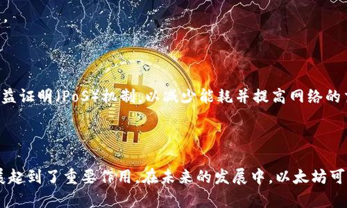 Ethereum（以太坊）是一种开源的区块链平台，允许开发者在其基础上创建和运行智能合约和去中心化应用（DApps）。ETH是以太坊的原生加密货币，用于支付网络交易费用和服务费用。以太坊的出现不仅推动了区块链技术的发展，也为加密经济的多样化提供了基础。

### Ethereum的主要特性

1. **智能合约**：以太坊的核心功能之一。智能合约是自动执行、不可篡改的合同，在满足特定条件时自动运行，无需中介。

2. **去中心化应用（DApps）**：以太坊允许开发者构建和部署去中心化应用，这些应用不受单一实体控制，可以提高透明度和安全性。

3. **以太坊虚拟机（EVM）**：这是以太坊的计算引擎，允许开发者在其上运行智能合约。EVM允许各种编程语言进行合约开发，使得以太坊更加灵活和用户友好。

4. **ERC-20和ERC-721标准**：ERC-20是以太坊上最常用的代币标准，支持各种代币的创建；而ERC-721则是用于非同质化代币（NFT）的标准，支持每个代币具有独特性。

### Ethereum的应用场景

以太坊的应用场景广泛，涵盖了金融、游戏、艺术等多个领域。例如：

- **去中心化金融（DeFi）**：用户可以通过去中心化的方式进行借贷、交易和投资，无需传统金融机构的参与。

- **NFT市场**：以太坊为数字艺术品、收藏品提供了独特的标识，使得艺术家能够直接与消费者交易，实现收益最大化。

- **供应链管理**：通过智能合约，企业可以在以太坊上记录和追踪每一个产品的流通信息，提高透明度和效率。

### 未来发展

未来，以太坊将在可扩展性、安全性和可持续性方面进行改进。以太坊2.0升级计划正在进行中，该计划将引入权益证明（PoS）机制，以减少能耗并提高网络的交易速度。

### 总结

Ethereum不仅是一种数字货币，更是一个引人注目的区块链平台，对于推动整个加密货币及区块链行业的发展起到了重要作用。在未来的发展中，以太坊可能会成为更多创新应用的基础。